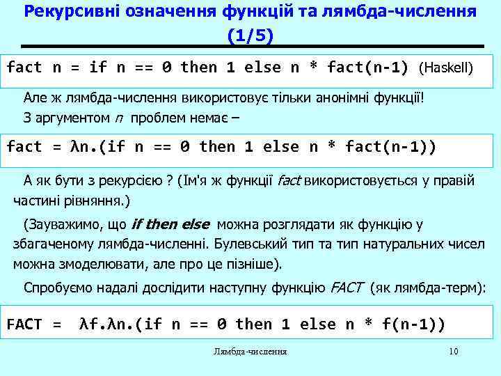 Рекурсивні означення функцій та лямбда-числення (1/5) fact n = if n == 0 then