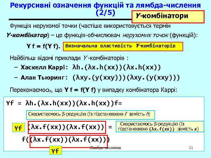 Рекурсивні означення функцій та лямбда-числення (2/5) Y-комбінатори Функція нерухомої точки (частіше використовується термін Y-комбінатор)
