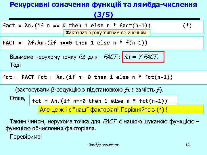 Рекурсивні означення функцій та лямбда-числення (3/5) fact = λn. (if n == 0 then