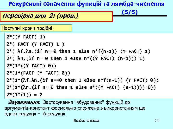 Рекурсивні означення функцій та лямбда-числення (5/5) Перевірка для 2! (прод. ) Наступні кроки подібні: