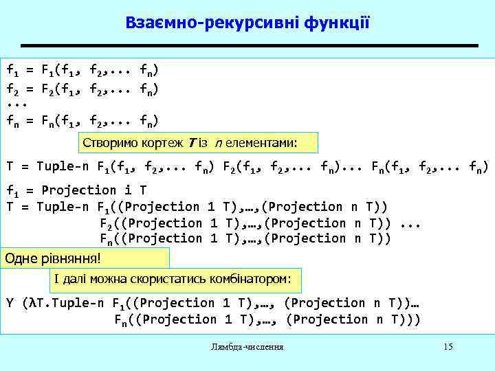 Взаємно-рекурсивні функції f 1 = F 1(f 1, f 2, . . . fn)