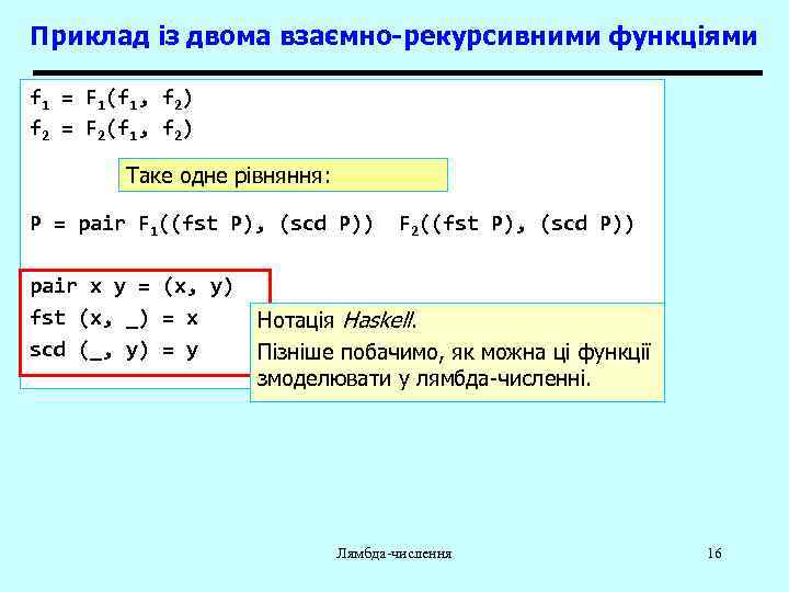Приклад із двома взаємно-рекурсивними функціями f 1 = F 1(f 1, f 2) f