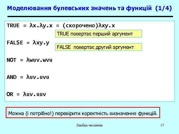 Моделювання булевських значень та функцій (1/4) TRUE = λx. λy. x = (скорочено)λxy. x