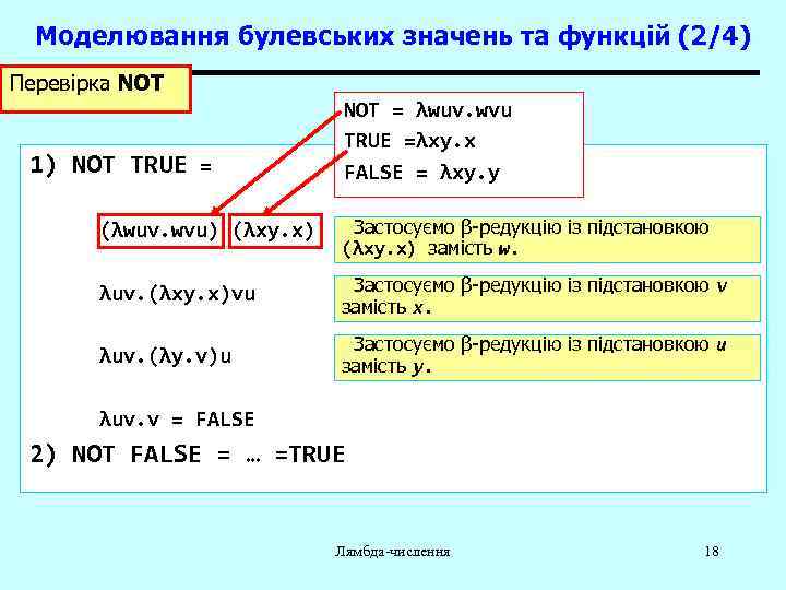 Моделювання булевських значень та функцій (2/4) Перевірка NOT 1) NOT TRUE = NOT =