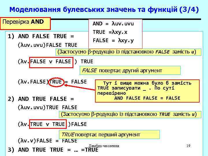 Моделювання булевських значень та функцій (3/4) Перевірка AND = λuv. uvu TRUE =λxy. x
