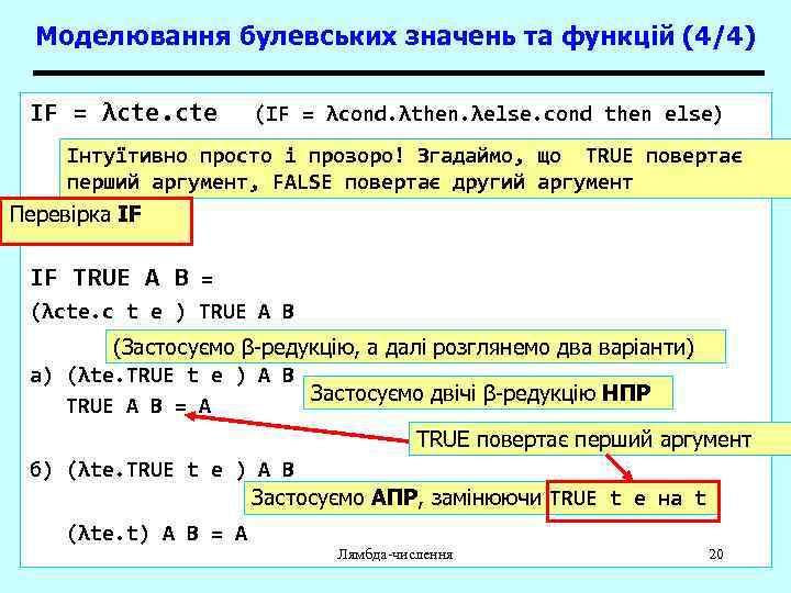 Моделювання булевських значень та функцій (4/4) IF = λcte. cte (IF = λcond. λthen.
