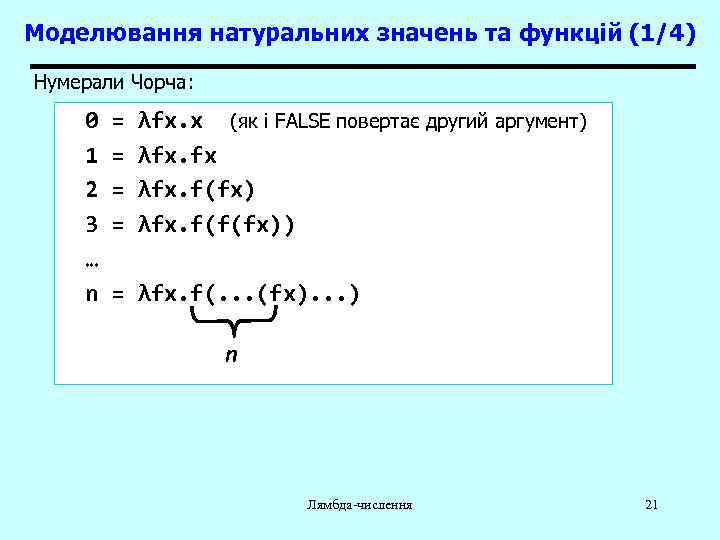 Моделювання натуральних значень та функцій (1/4) Нумерали Чорча: 0 1 2 3 … n