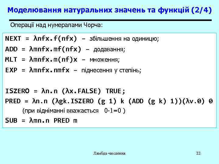 Моделювання натуральних значень та функцій (2/4) Операції над нумералами Чорча: NEXT = λnfx. f(nfx)