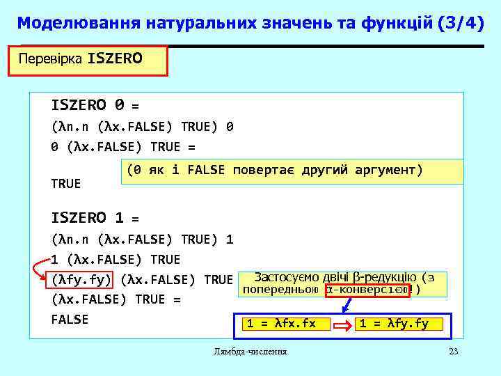 Моделювання натуральних значень та функцій (3/4) Перевірка ISZERO 0 = (λn. n (λx. FALSE)