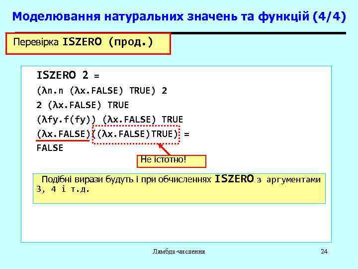Моделювання натуральних значень та функцій (4/4) Перевірка ISZERO (прод. ) ISZERO 2 = (λn.