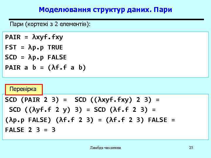 Моделювання структур даних. Пари (кортежі з 2 елементів): PAIR = λxyf. fxy FST =