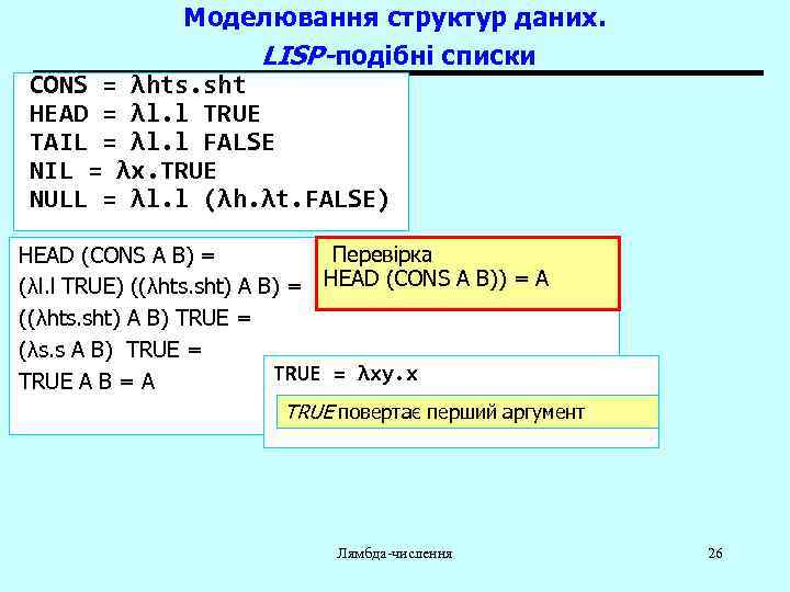 Моделювання структур даних. LISP-подібні списки CONS = λhts. sht HEAD = λl. l TRUE