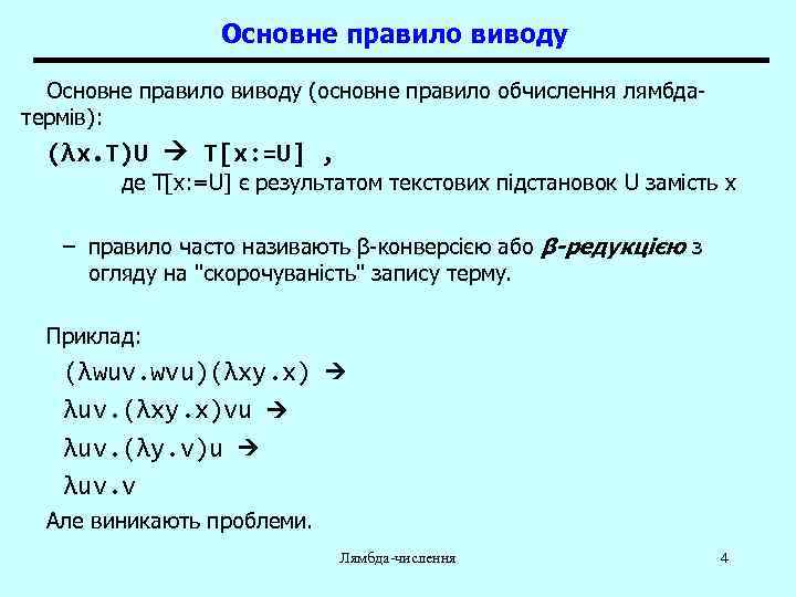 Основне правило виводу (основне правило обчислення лямбдатермів): (λx. T)U T[x: =U] , де T[x: