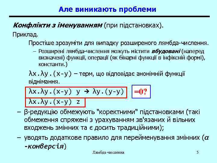 Але виникають проблеми Конфлікти з іменуванням (при підстановках). Приклад. Простіше зрозуміти для випадку розширеного