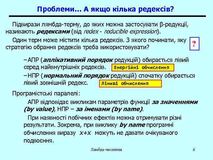 Проблеми… А якщо кілька редексів? Підвирази лямбда-терму, до яких можна застосувати β-редукції, називають редексами