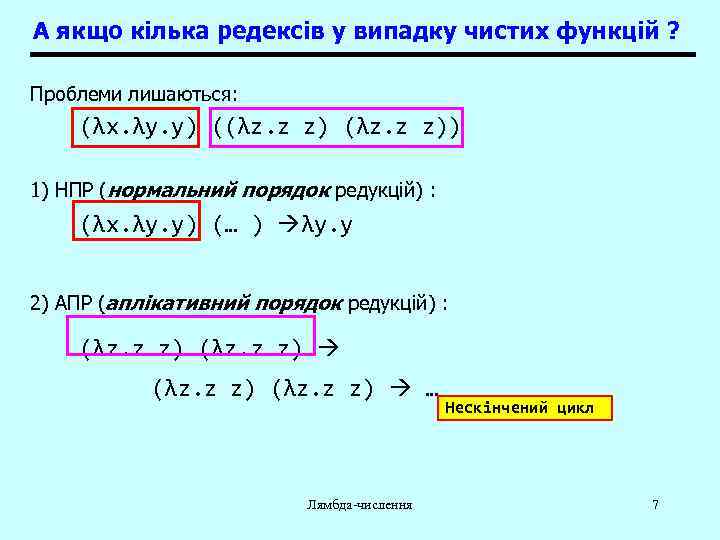 А якщо кілька редексів у випадку чистих функцій ? Проблеми лишаються: (λx. λy. y)