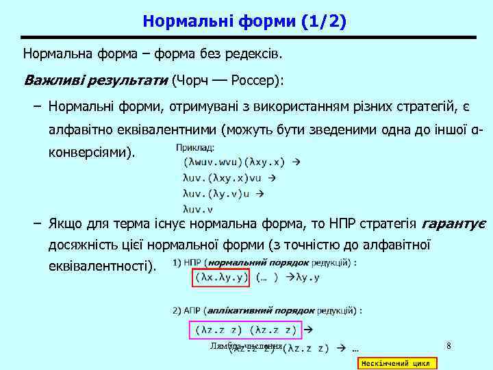 Нормальні форми (1/2) Нормальна форма – форма без редексів. Важливі результати (Чорч –– Россер):