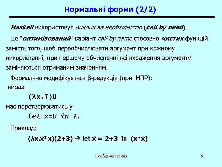 Нормальні форми (2/2) Haskell використовує виклик за необхідністю (call by need). Це "оптимізований" варіант