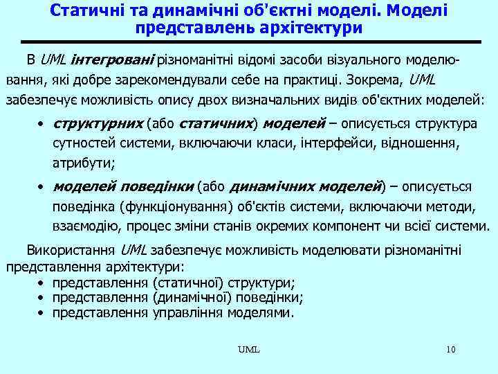 Статичні та динамічні об'єктні моделі. Моделі представлень архітектури В UML інтегровані різноманітні відомі засоби