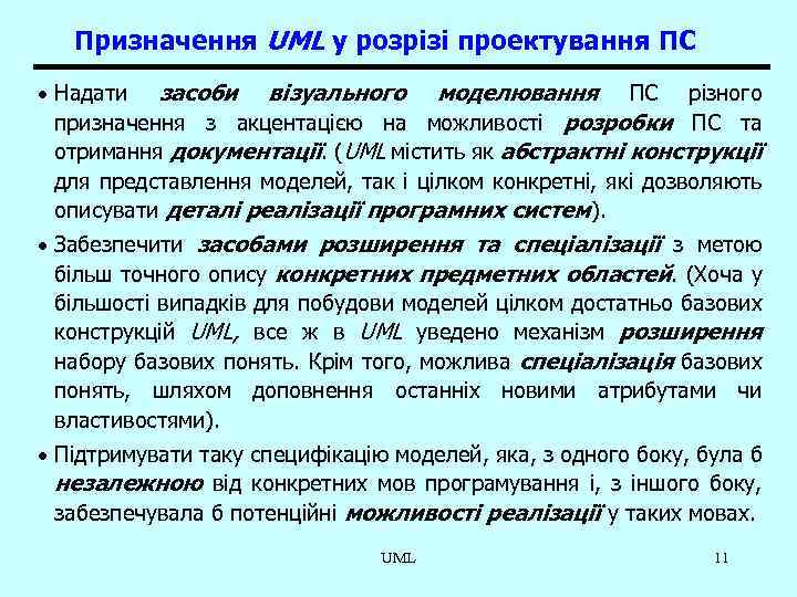 Призначення UML у розрізі проектування ПС · Надати засоби візуального моделювання ПС різного призначення