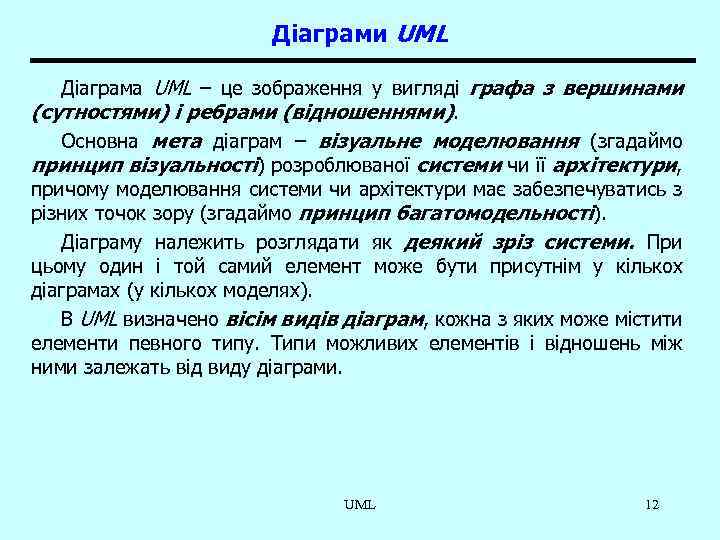 Діаграми UML Діаграма UML – це зображення у вигляді графа з вершинами (сутностями) і