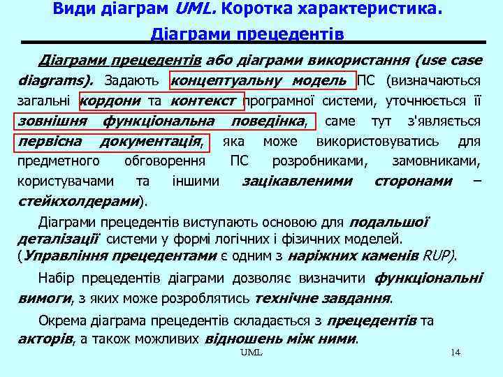 Види діаграм UML. Коротка характеристика. Діаграми прецедентів або діаграми використання (use case diagrams). Задають