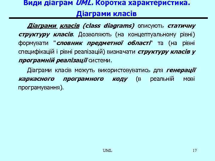 Види діаграм UML. Коротка характеристика. Діаграми класів (class diagrams) описують статичну структуру класів. Дозволяють