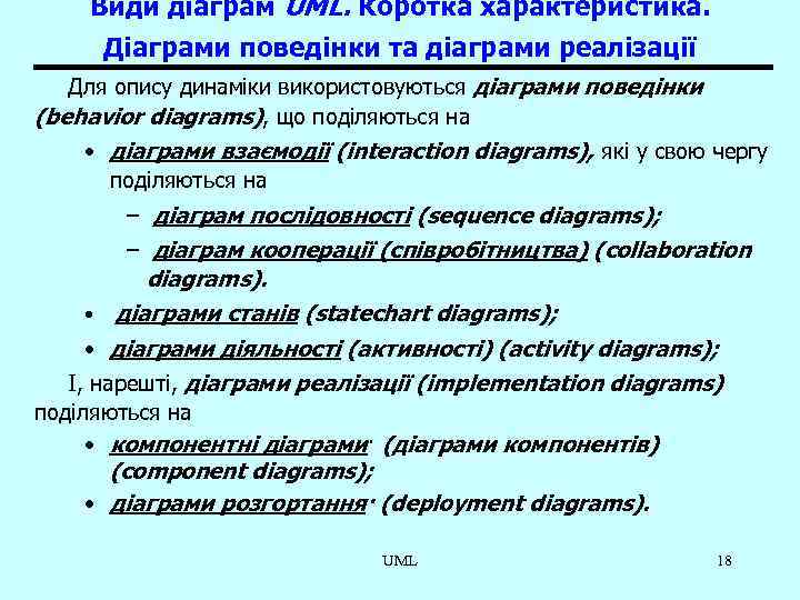 Види діаграм UML. Коротка характеристика. Діаграми поведінки та діаграми реалізації Для опису динаміки використовуються