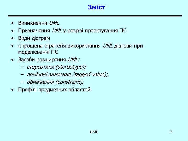 Зміст Виникнення UML Призначення UML у розрізі проектування ПС Види діаграм Спрощена стратегія використання