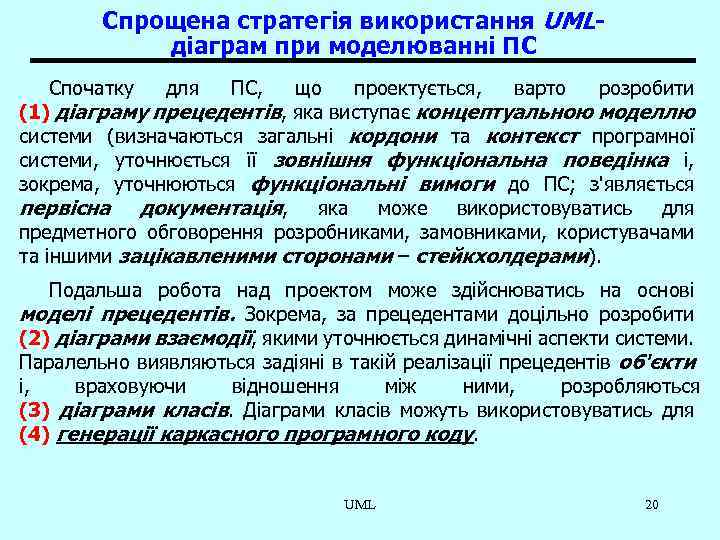 Спрощена стратегія використання UMLдіаграм при моделюванні ПС Спочатку для ПС, що проектується, варто розробити