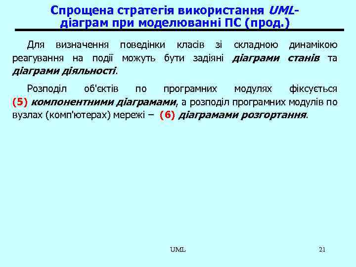 Спрощена стратегія використання UMLдіаграм при моделюванні ПС (прод. ) Для визначення поведінки класів зі