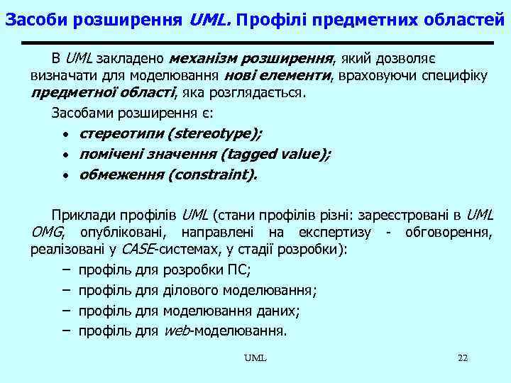 Засоби розширення UML. Профілі предметних областей В UML закладено механізм розширення, який дозволяє визначати