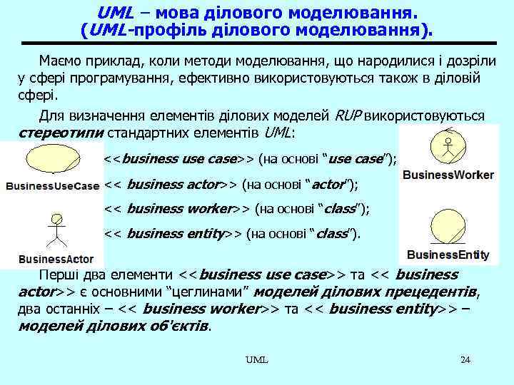 UML – мова ділового моделювання. (UML-профіль ділового моделювання). Маємо приклад, коли методи моделювання, що