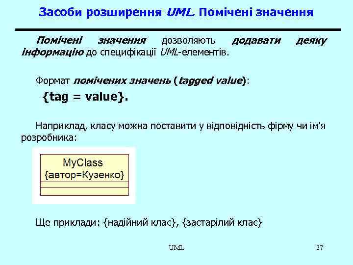 Засоби розширення UML. Помічені значення дозволяють додавати інформацію до специфікації UML-елементів. деяку Формат помічених