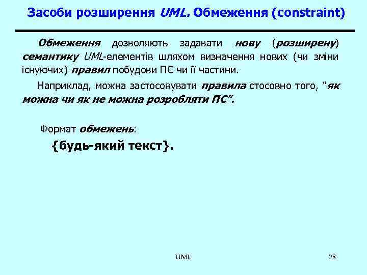 Засоби розширення UML. Обмеження (constraint) Обмеження дозволяють задавати нову (розширену) семантику UML-елементів шляхом визначення