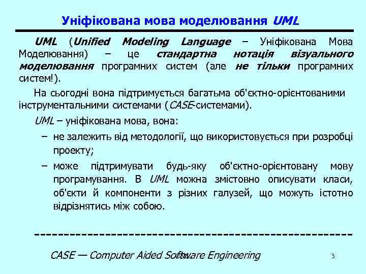 Уніфікована мова моделювання UML (Unified Modeling Language – Уніфікована Мова Моделювання) – це стандартна