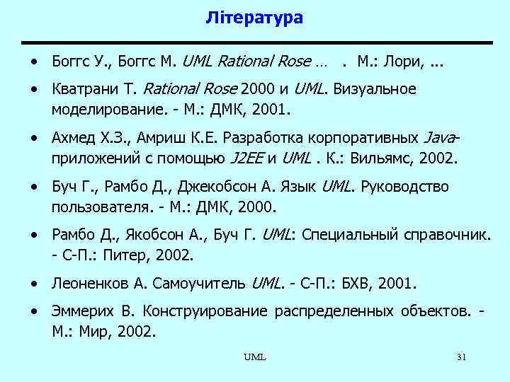 Література • Боггс У. , Боггс М. UML Rational Rose …. М. : Лори,