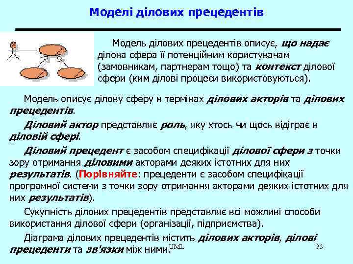 Моделі ділових прецедентів Модель ділових прецедентів описує, що надає ділова сфера її потенційним користувачам