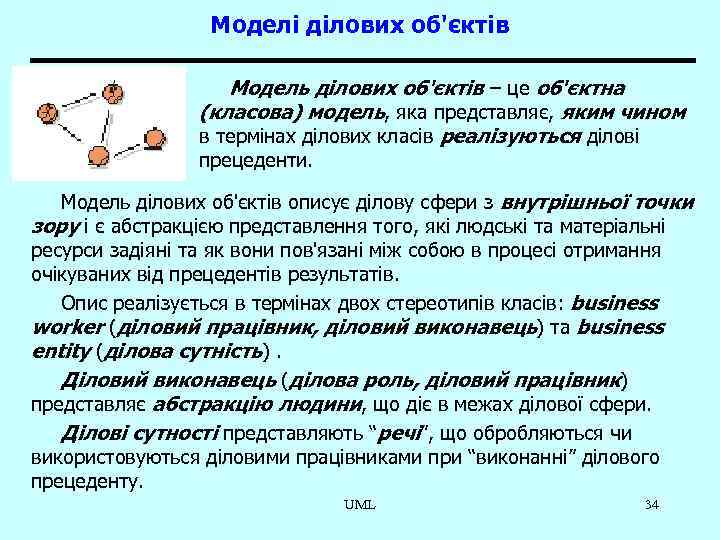 Моделі ділових об'єктів Модель ділових об'єктів – це об'єктна (класова) модель, яка представляє, яким