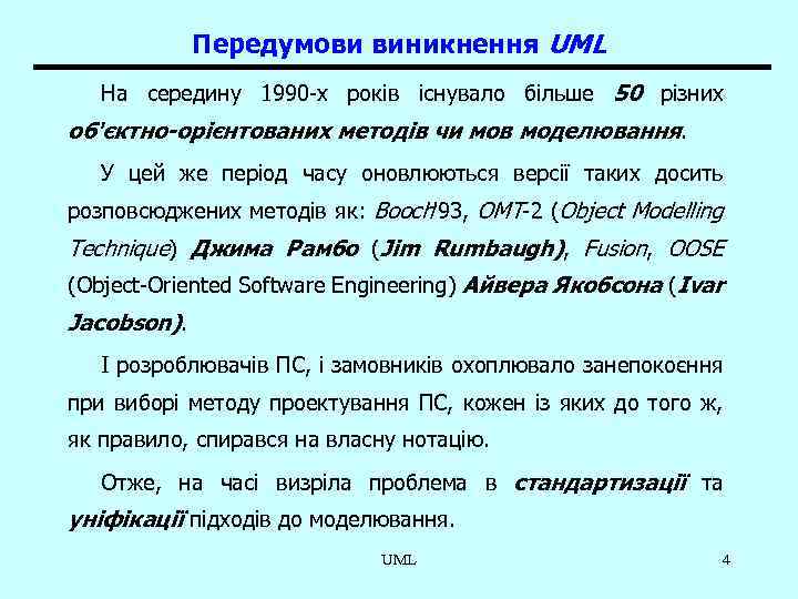 Передумови виникнення UML На середину 1990 -х років існувало більше 50 різних об'єктно-орієнтованих методів