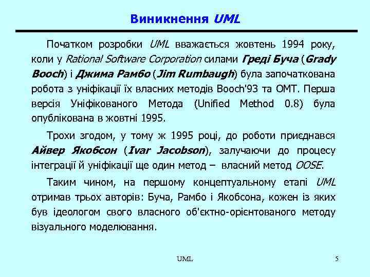 Виникнення UML Початком розробки UML вважається жовтень 1994 року, коли у Rational Software Corporation