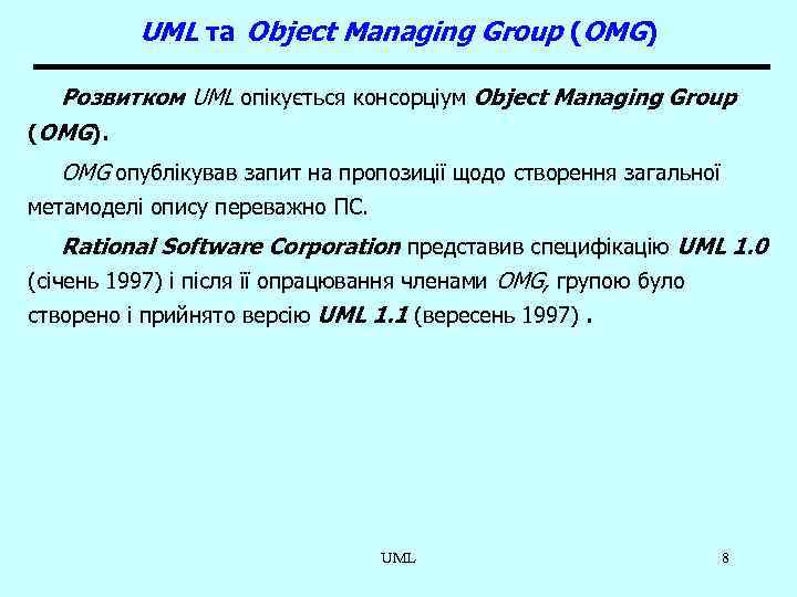 UML та Object Managing Group (OMG) Розвитком UML опікується консорціум Object Managing Group (OMG).