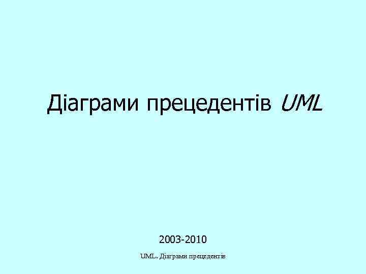 Діаграми прецедентів UML 2003 -2010 UML. Діаграми прецедентів 