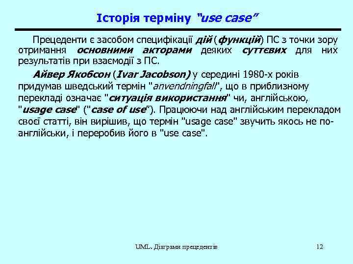 Історія терміну “use case” Прецеденти є засобом специфікації дій (функцій) ПС з точки зору
