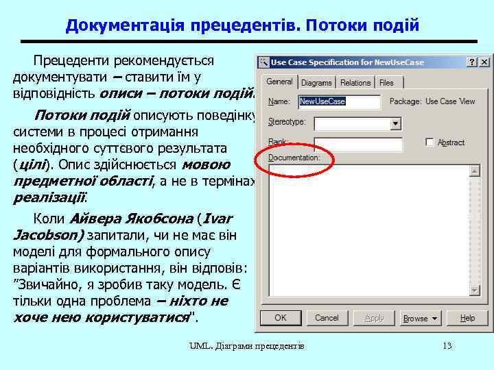 Документація прецедентів. Потоки подій Прецеденти рекомендується документувати – ставити їм у відповідність описи –