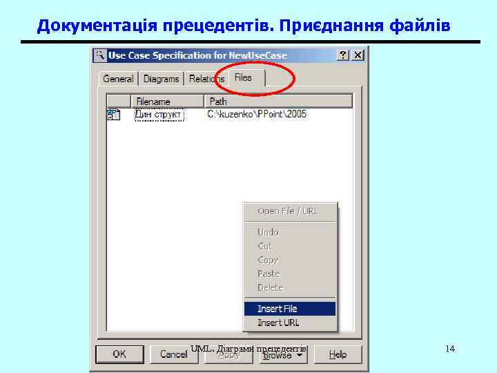 Документація прецедентів. Приєднання файлів UML. Діаграми прецедентів 14 