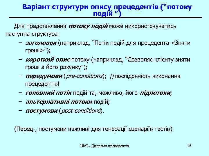 Варіант структури опису прецедентів (“потоку подій ”) Для представлення потоку подій може використовуватись наступна