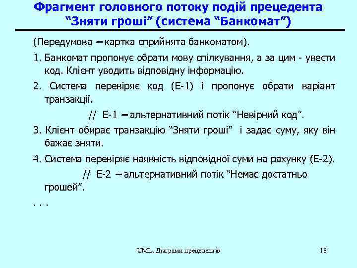 Фрагмент головного потоку подій прецедента “Зняти гроші” (система “Банкомат”) (Передумова – картка сприйнята банкоматом).