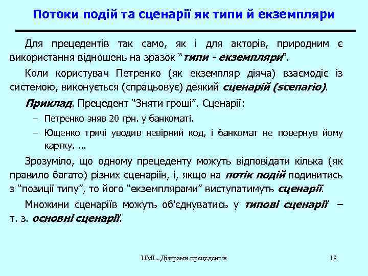 Потоки подій та сценарії як типи й екземпляри Для прецедентів так само, як і
