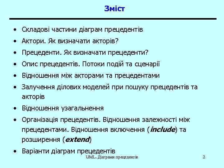 Зміст • Складові частини діаграм прецедентів • Актори. Як визначати акторів? • Прецеденти. Як